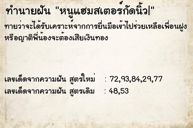 ทำนายฝันทำนายฝันหนูแฮมสเตอร์กัดนิ้ว|